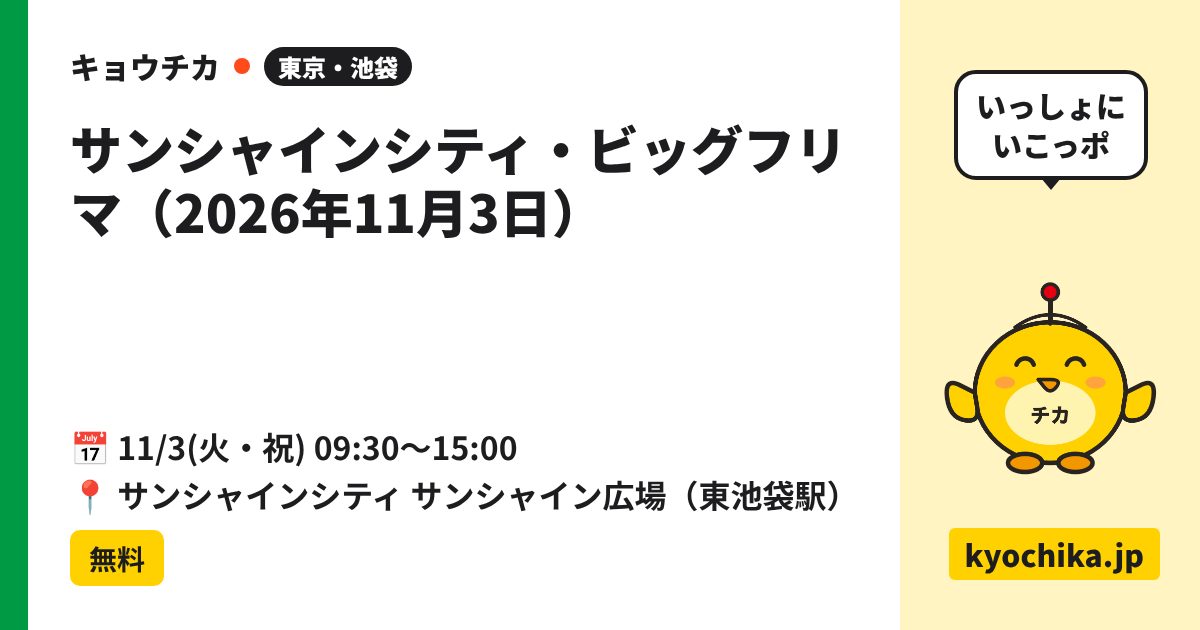 サンシャインシティ・ビッグフリマ（2026年11月3日）（日程と会場のカード）