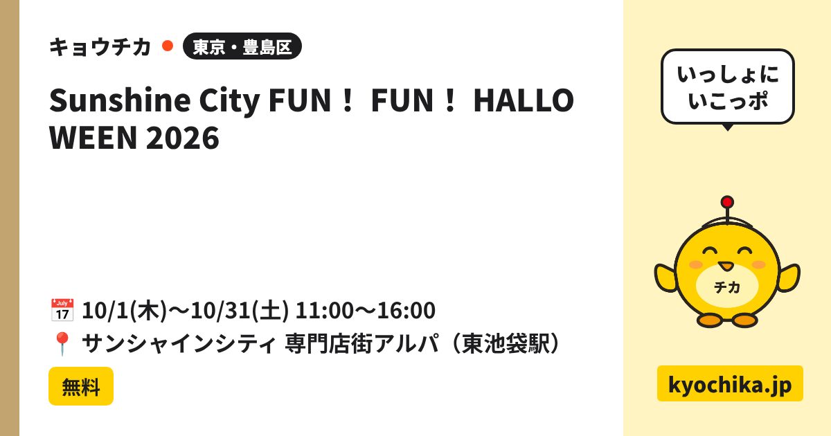 Sunshine City FUN！ FUN！ HALLOWEEN 2026（日程と会場のカード）