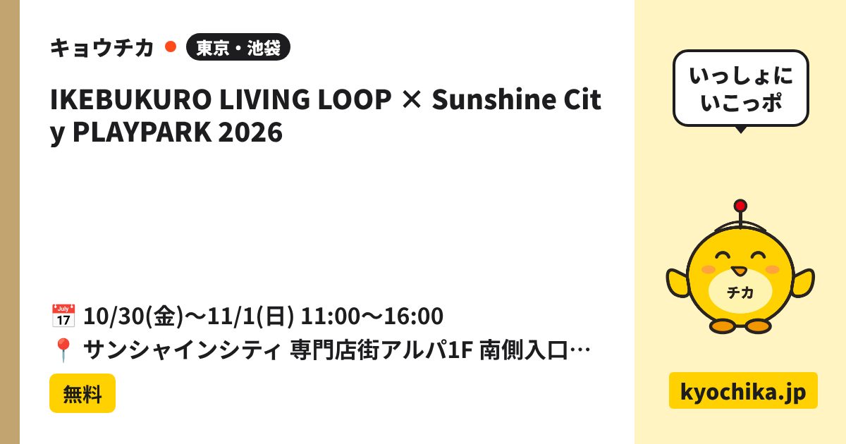 IKEBUKURO LIVING LOOP × Sunshine City PLAYPARK 2026（日程と会場のカード）