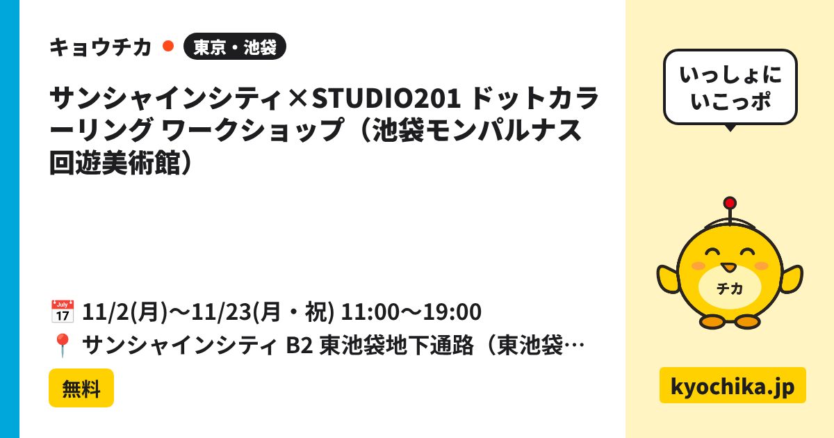 サンシャインシティ×STUDIO201 ドットカラーリング ワークショップ（池袋モンパルナス回遊美術館）（日程と会場のカード）