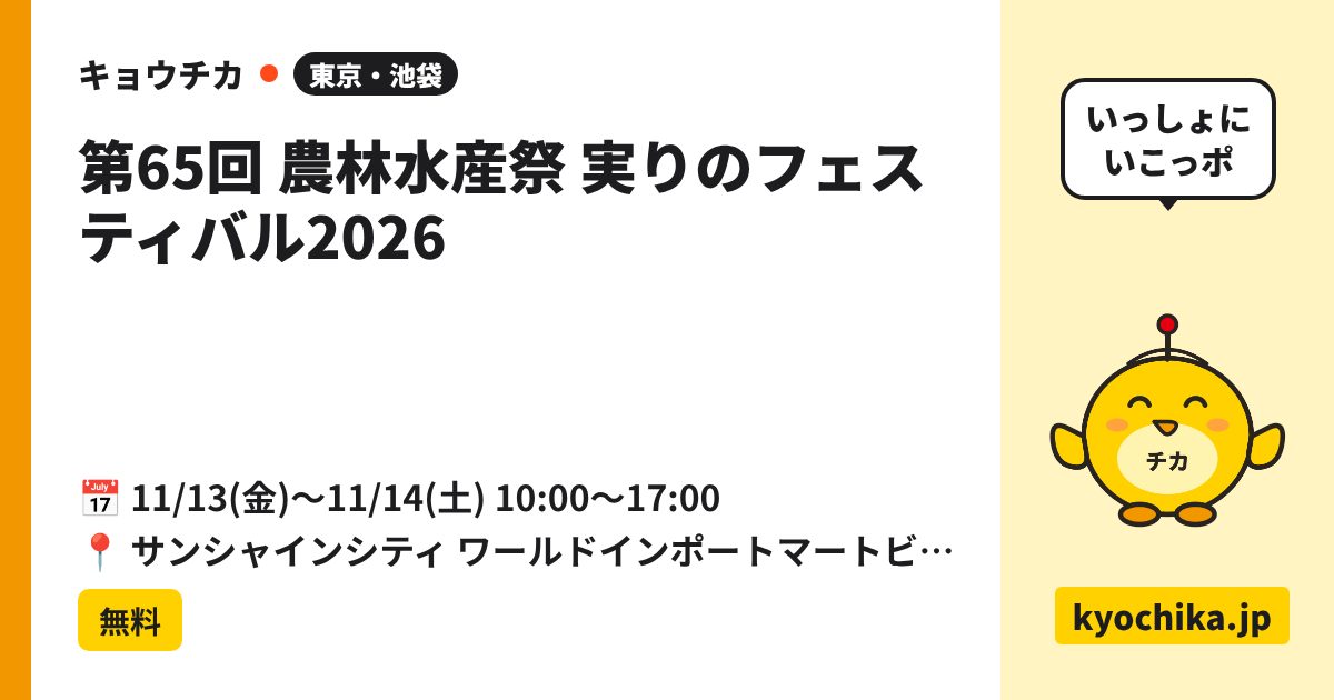 第65回 農林水産祭 実りのフェスティバル2026（日程と会場のカード）