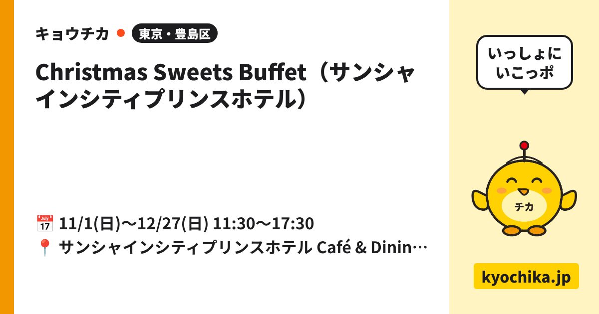 Christmas Sweets Buffet（サンシャインシティプリンスホテル）（日程と会場のカード）