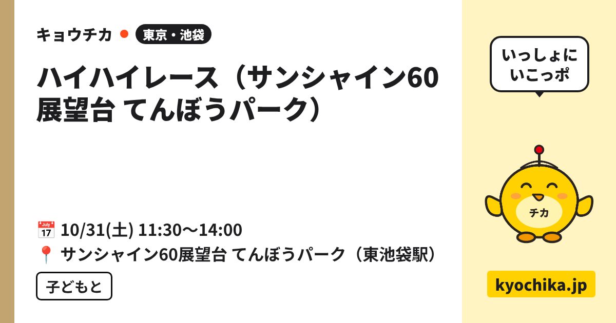 ハイハイレース（サンシャイン60展望台 てんぼうパーク）（日程と会場のカード）