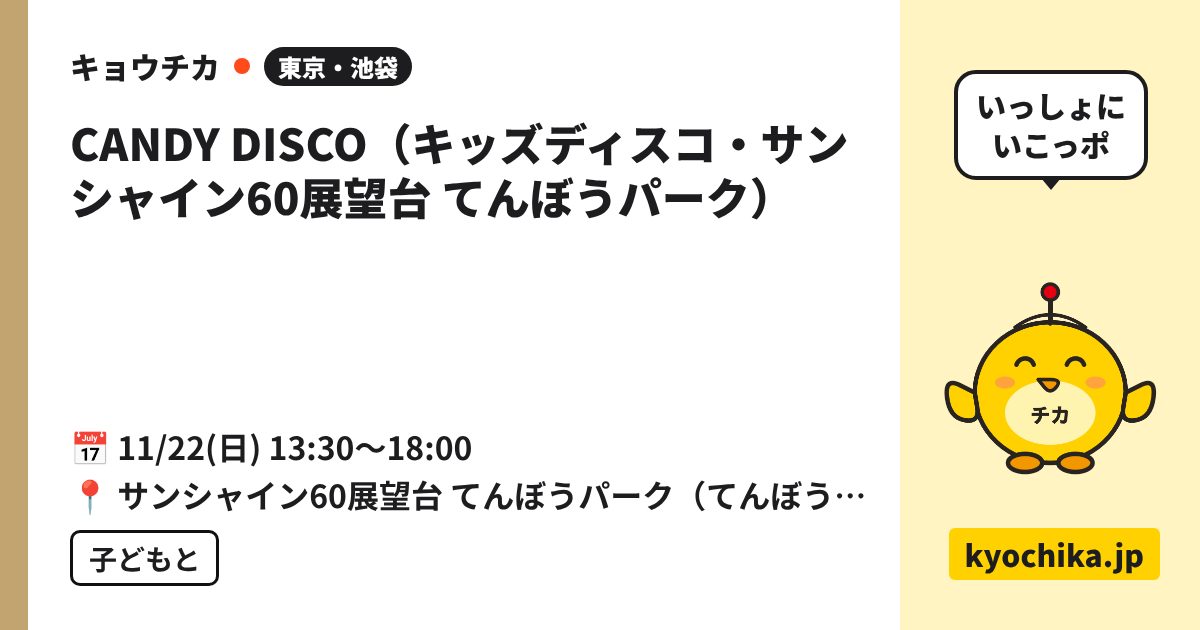 CANDY DISCO（キッズディスコ・サンシャイン60展望台 てんぼうパーク）（日程と会場のカード）