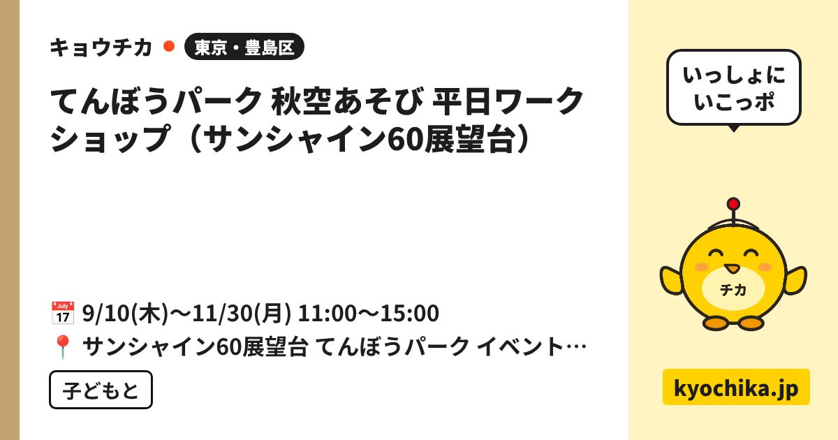 てんぼうパーク 秋空あそび 平日ワークショップ（サンシャイン60展望台）（日程と会場のカード）