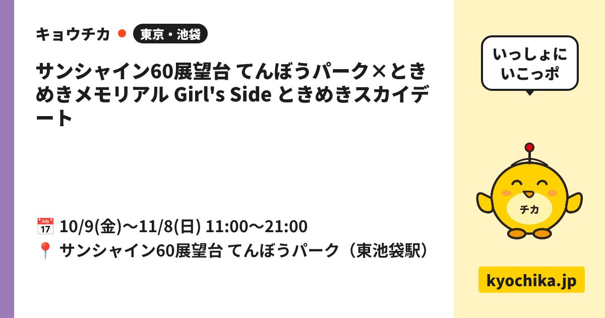サンシャイン60展望台 てんぼうパーク×ときめきメモリアル Girl's Side ときめきスカイデート（日程と会場のカード）