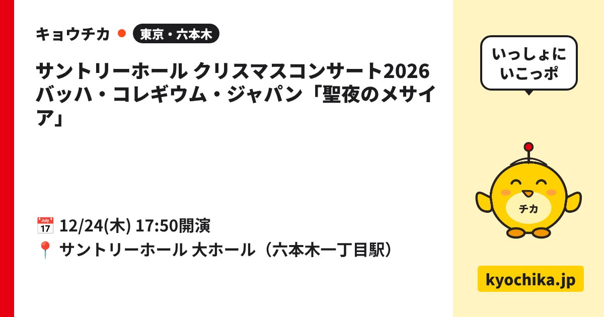 サントリーホール クリスマスコンサート2026 バッハ・コレギウム・ジャパン「聖夜のメサイア」（日程と会場のカード）