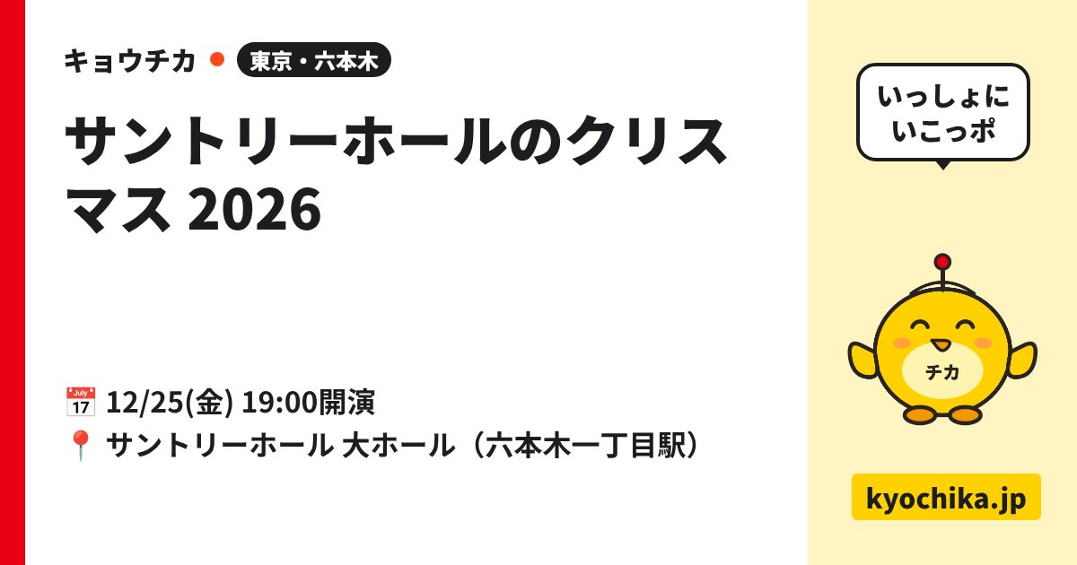 サントリーホールのクリスマス 2026（日程と会場のカード）