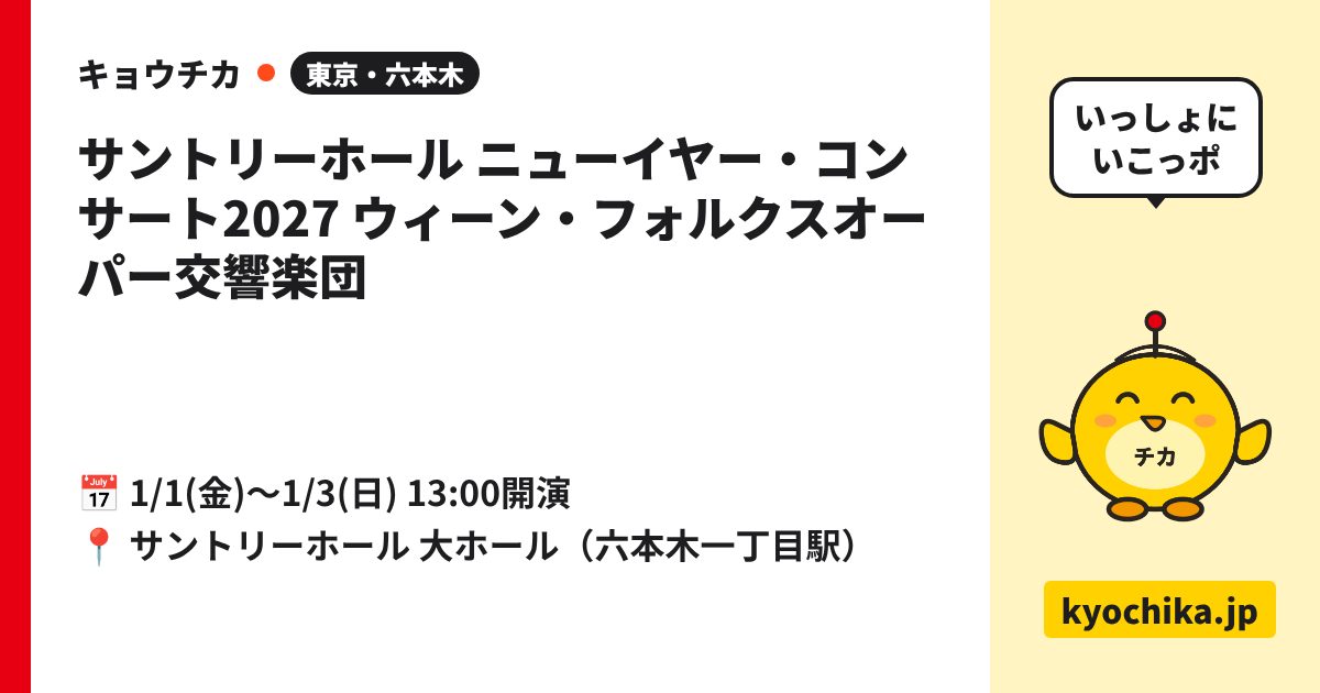 サントリーホール ニューイヤー・コンサート2027 ウィーン・フォルクスオーパー交響楽団（日程と会場のカード）