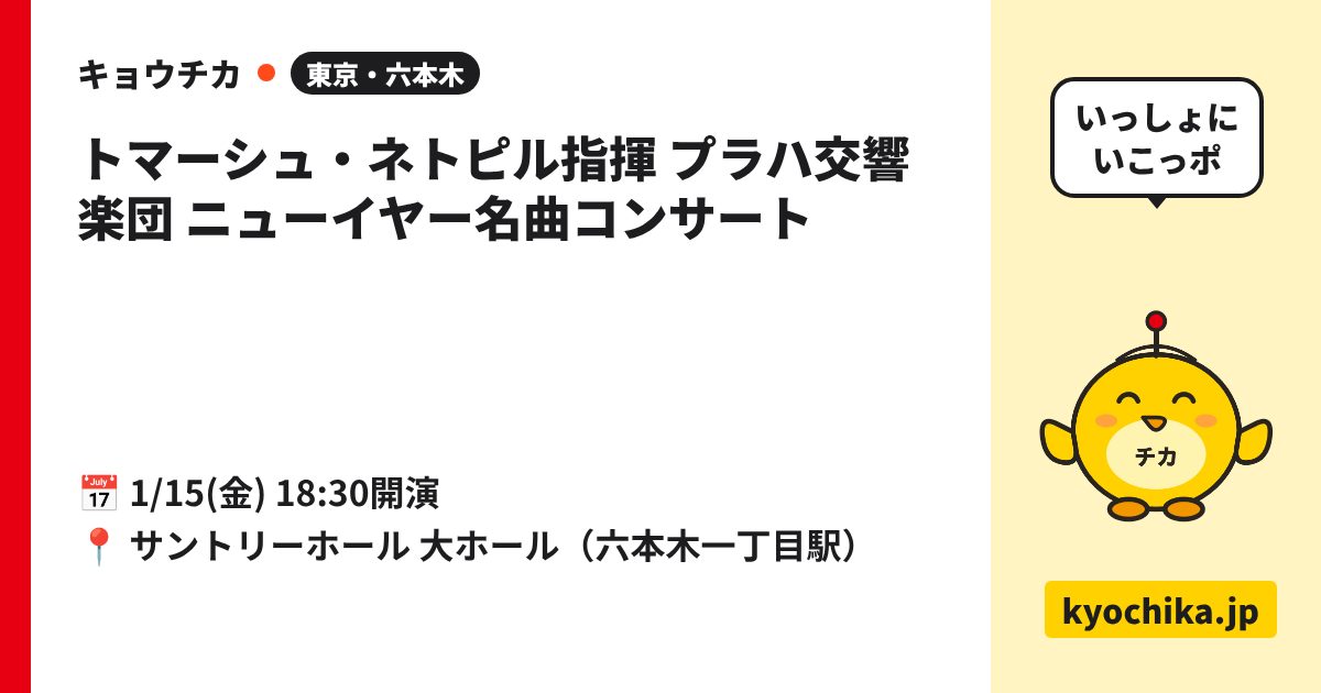 トマーシュ・ネトピル指揮 プラハ交響楽団 ニューイヤー名曲コンサート（日程と会場のカード）