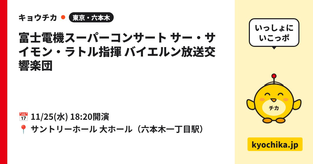 富士電機スーパーコンサート サー・サイモン・ラトル指揮 バイエルン放送交響楽団（日程と会場のカード）