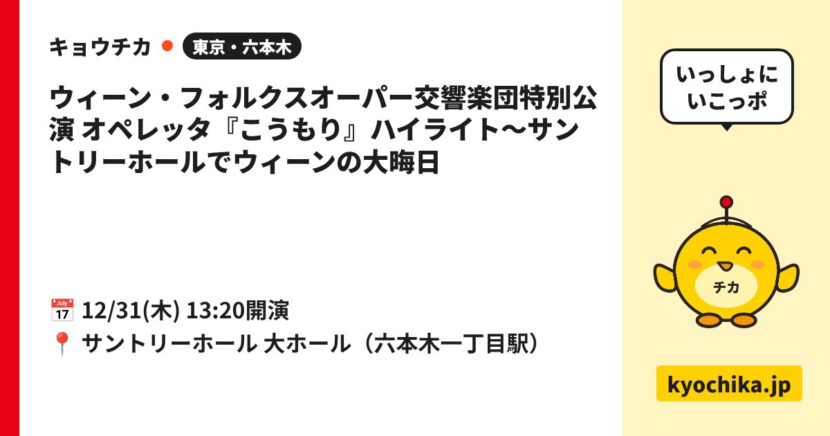 ウィーン・フォルクスオーパー交響楽団特別公演 オペレッタ『こうもり』ハイライト〜サントリーホールでウィーンの大晦日（日程と会場のカード）