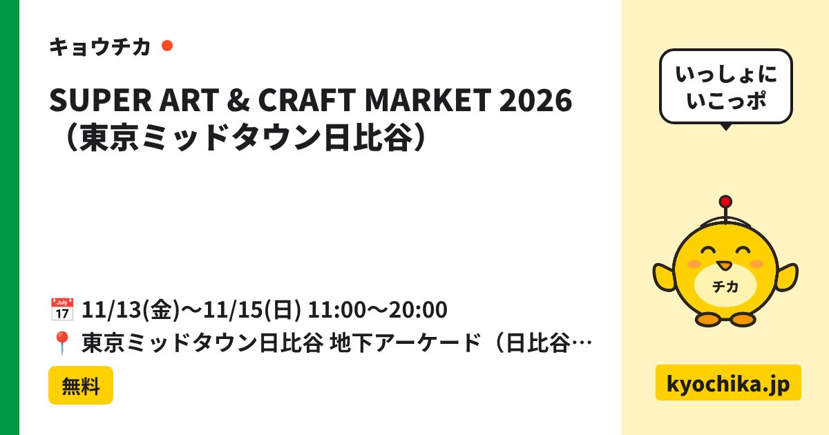 SUPER ART & CRAFT MARKET 2026（東京ミッドタウン日比谷）（日程と会場のカード）