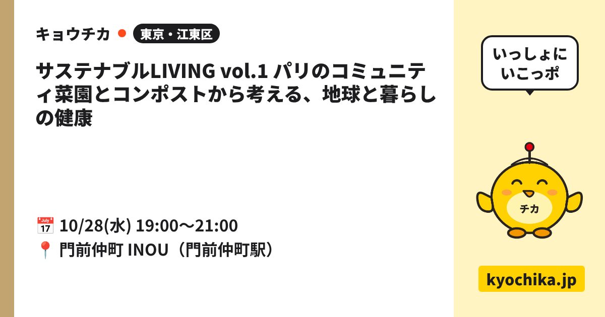 サステナブルLIVING vol.1 パリのコミュニティ菜園とコンポストから考える、地球と暮らしの健康（日程と会場のカード）