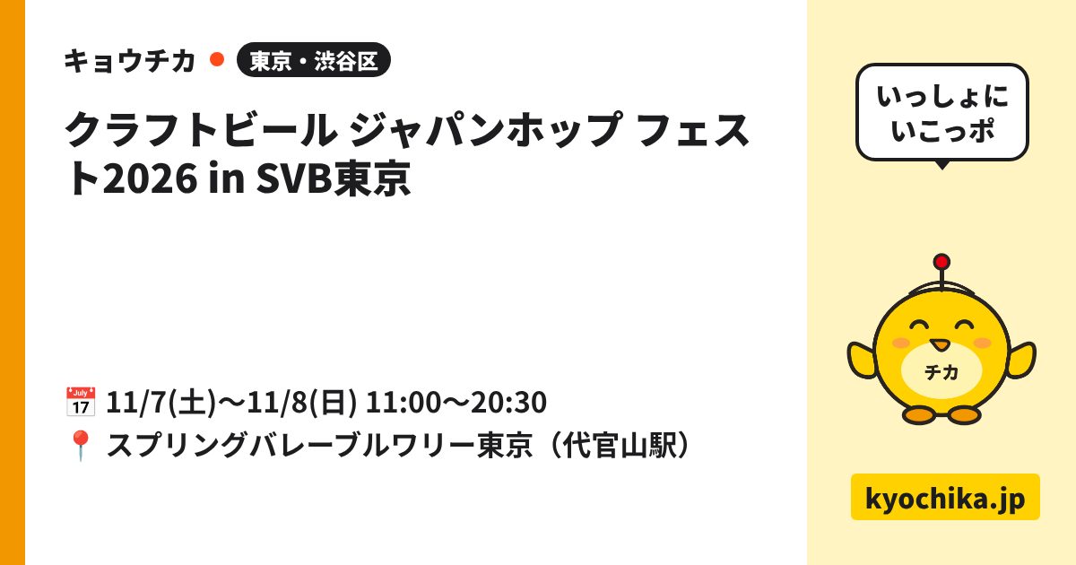 クラフトビール ジャパンホップ フェスト2026 in SVB東京（日程と会場のカード）