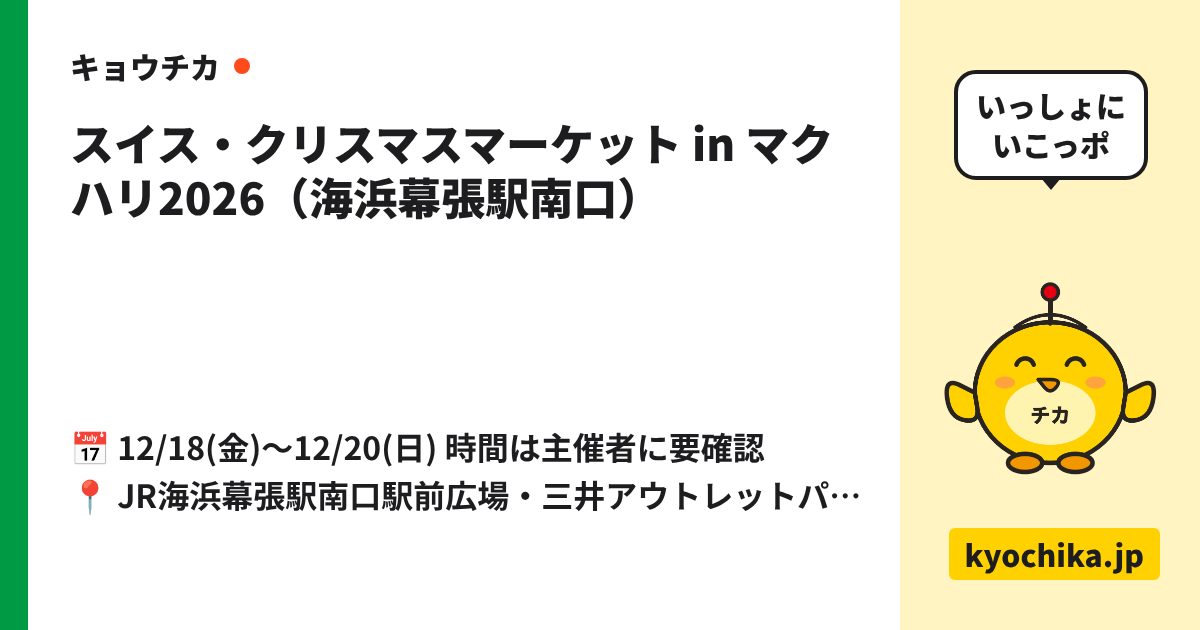 スイス・クリスマスマーケット in マクハリ2026（海浜幕張駅南口）（日程と会場のカード）