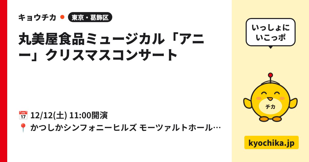 丸美屋食品ミュージカル「アニー」クリスマスコンサート（日程と会場のカード）