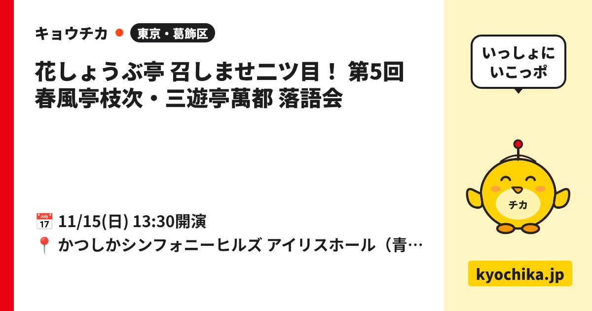 花しょうぶ亭 召しませ二ツ目！ 第5回 春風亭枝次・三遊亭萬都 落語会（日程と会場のカード）