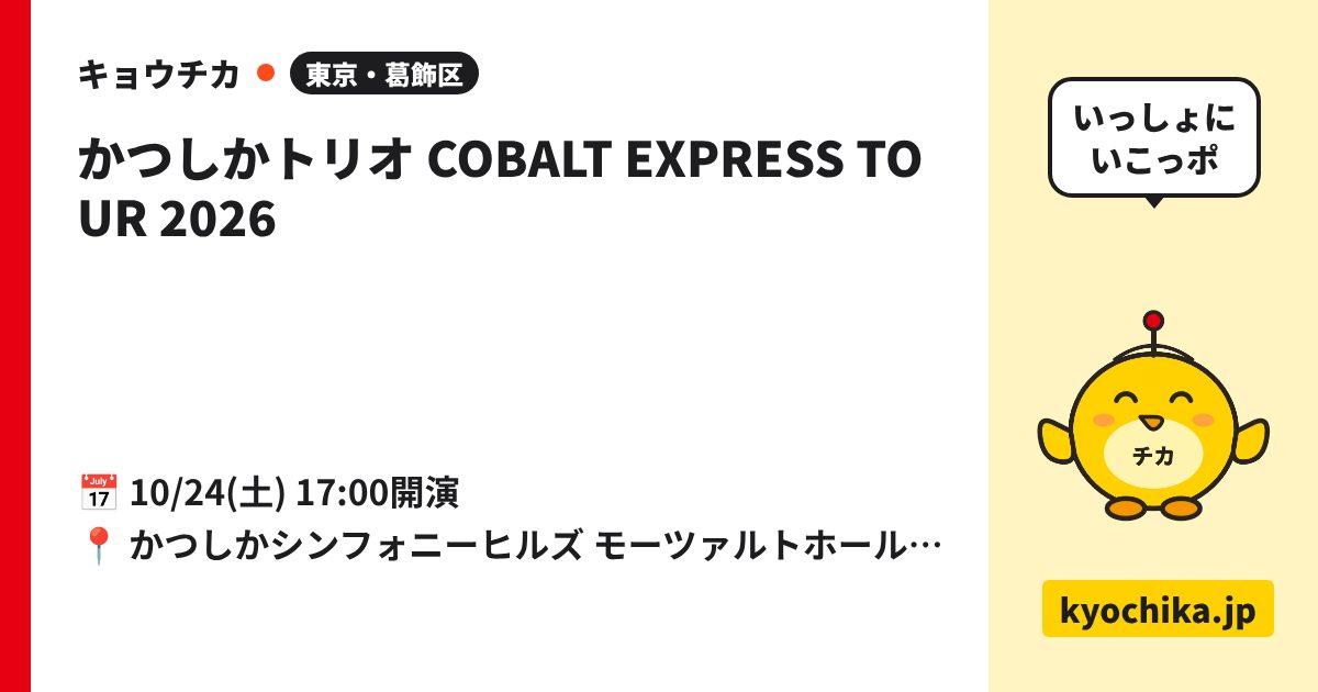 かつしかトリオ COBALT EXPRESS TOUR 2026（日程と会場のカード）