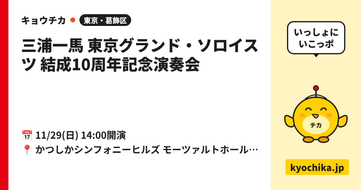三浦一馬 東京グランド・ソロイスツ 結成10周年記念演奏会（日程と会場のカード）
