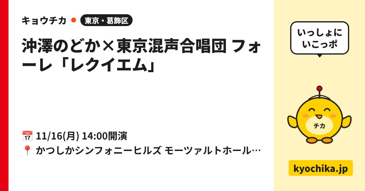 沖澤のどか×東京混声合唱団 フォーレ「レクイエム」（日程と会場のカード）