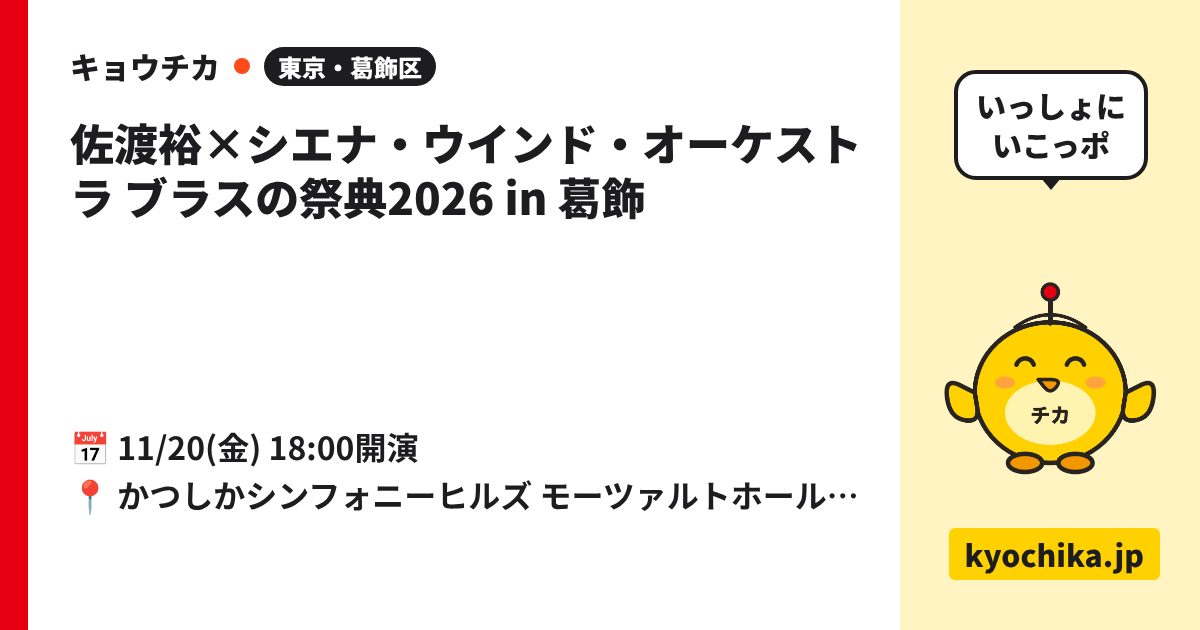 佐渡裕×シエナ・ウインド・オーケストラ ブラスの祭典2026 in 葛飾（日程と会場のカード）