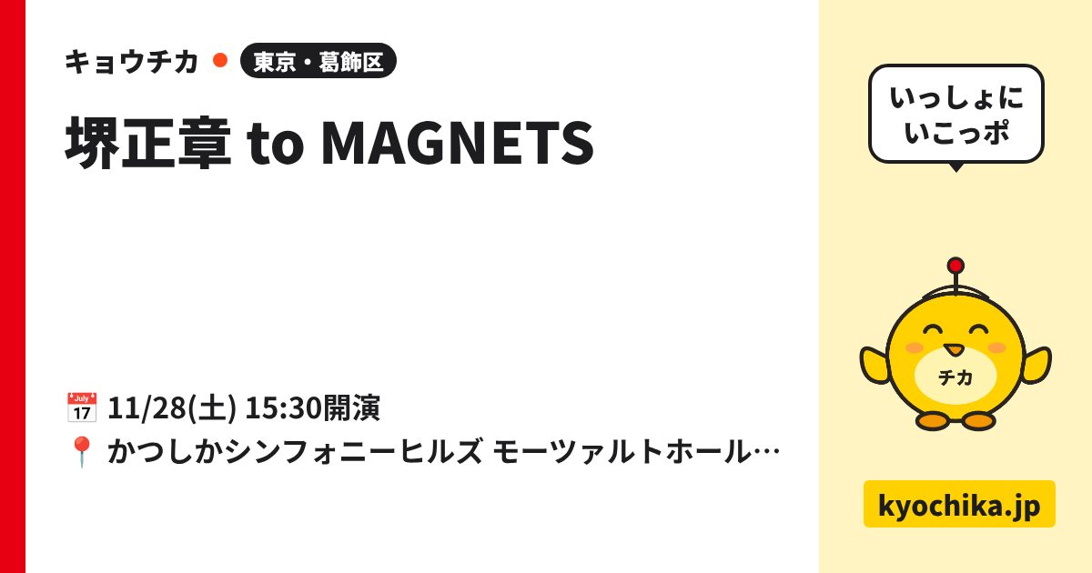 堺正章 to MAGNETS（日程と会場のカード）
