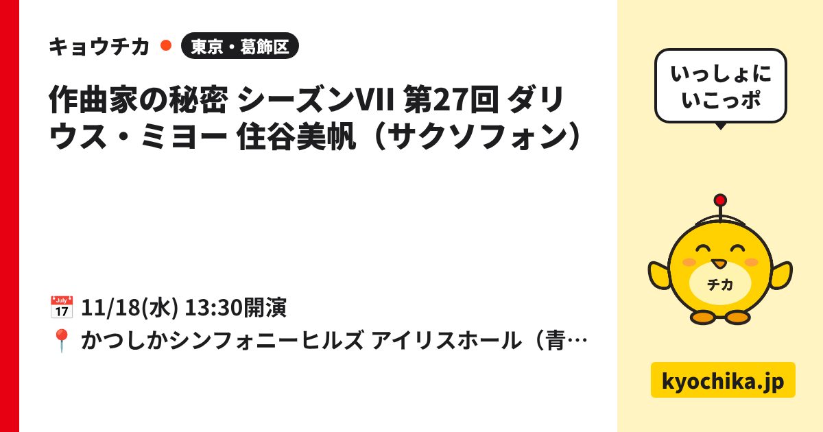 作曲家の秘密 シーズンVII 第27回 ダリウス・ミヨー 住谷美帆（サクソフォン）（日程と会場のカード）
