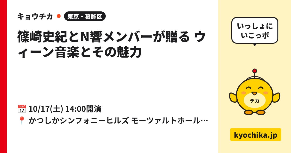 篠崎史紀とN響メンバーが贈る ウィーン音楽とその魅力（日程と会場のカード）