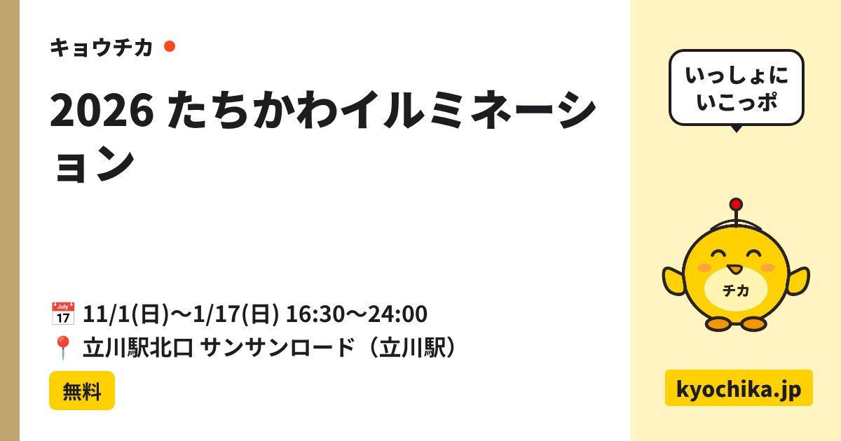 2026 たちかわイルミネーション（日程と会場のカード）