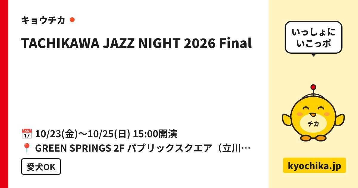 TACHIKAWA JAZZ NIGHT 2026 Final（日程と会場のカード）