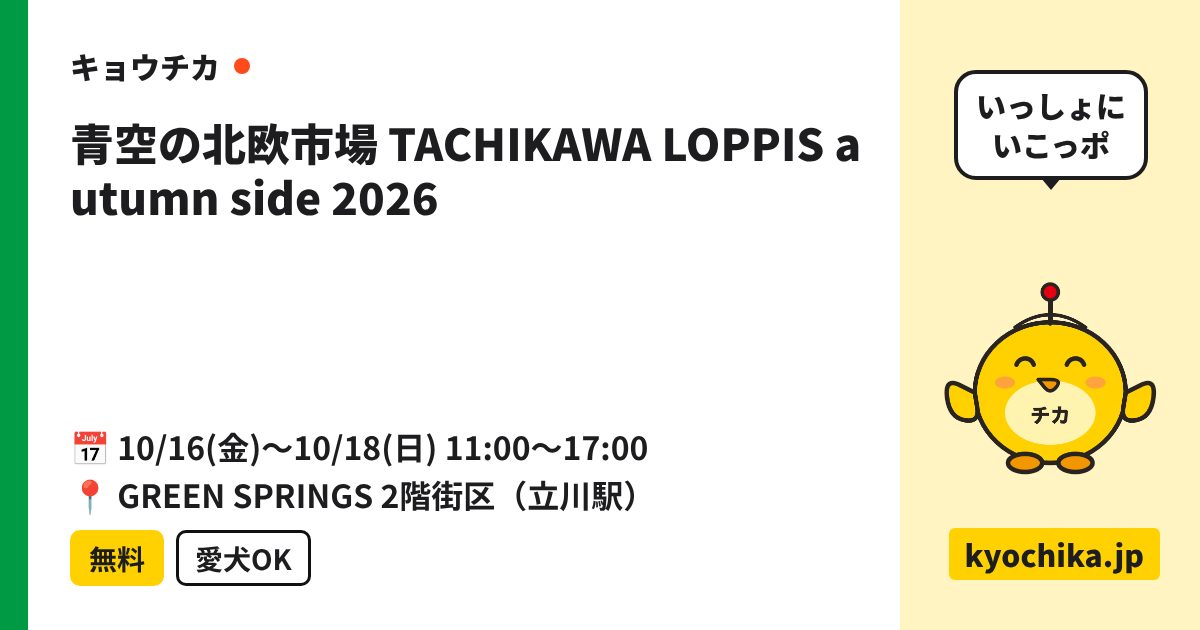 青空の北欧市場 TACHIKAWA LOPPIS autumn side 2026（日程と会場のカード）