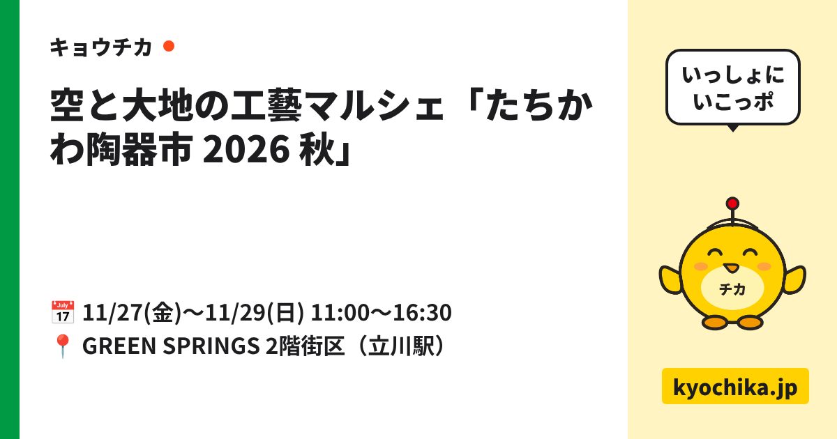 空と大地の工藝マルシェ「たちかわ陶器市 2026 秋」（日程と会場のカード）