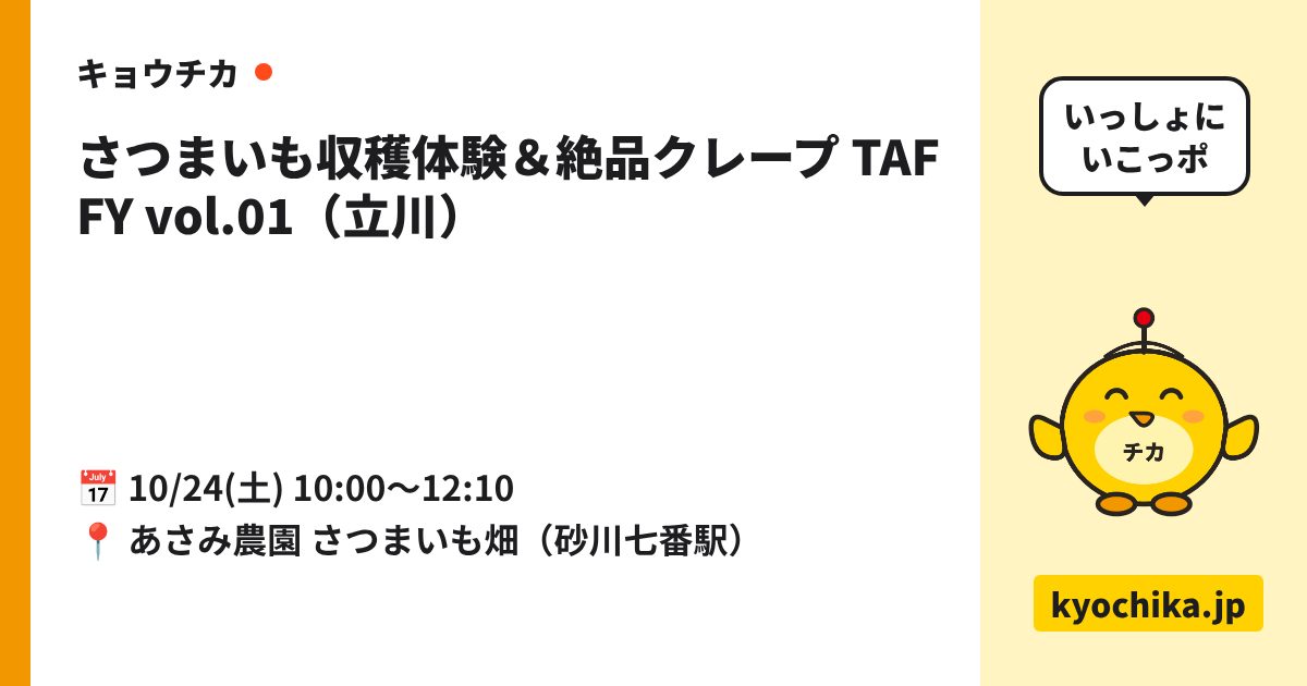 さつまいも収穫体験＆絶品クレープ TAFFY vol.01（立川）（日程と会場のカード）