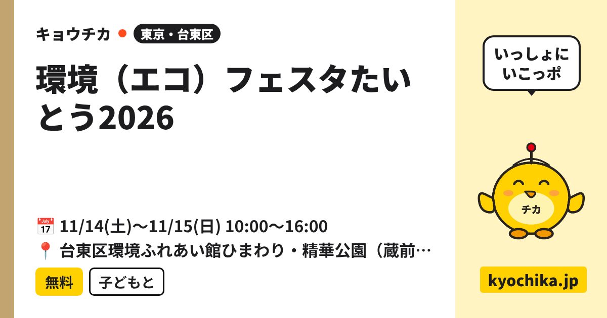 環境（エコ）フェスタたいとう2026（日程と会場のカード）