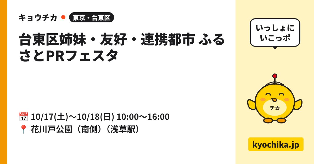 台東区姉妹・友好・連携都市 ふるさとPRフェスタ（日程と会場のカード）