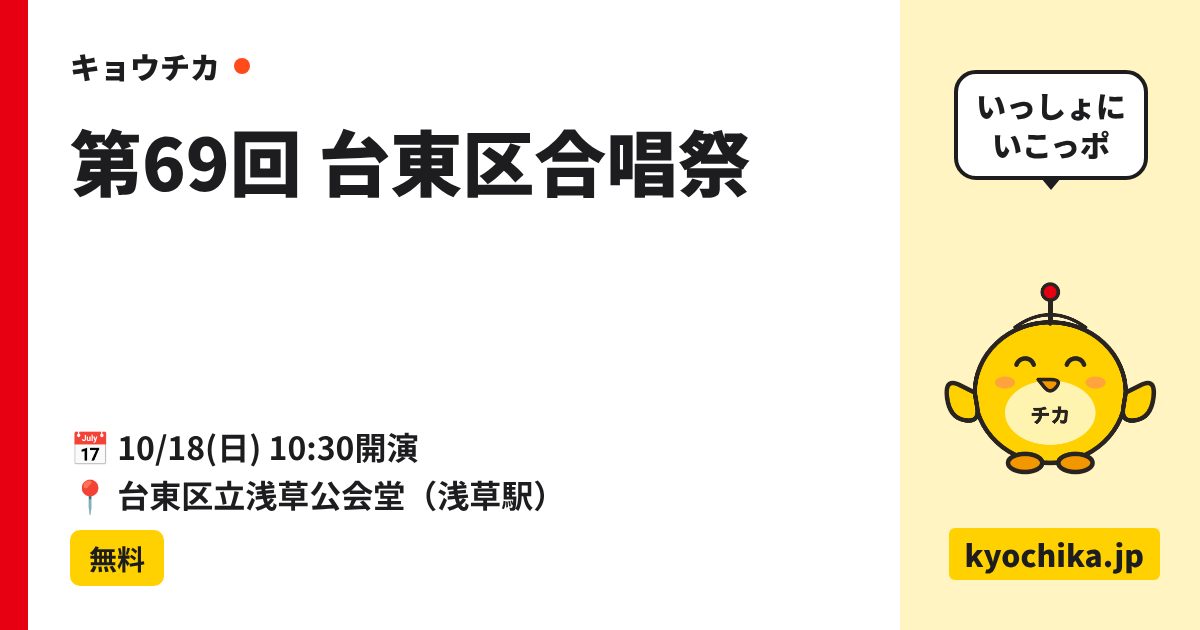 第69回 台東区合唱祭（日程と会場のカード）