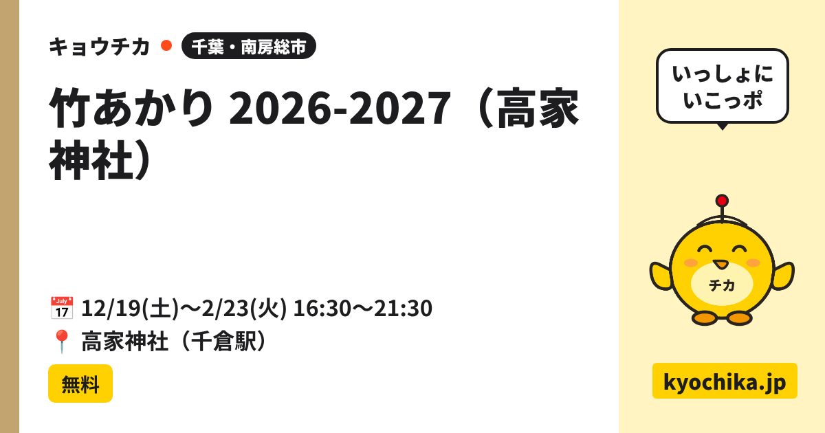 竹あかり 2026-2027（高家神社）（日程と会場のカード）