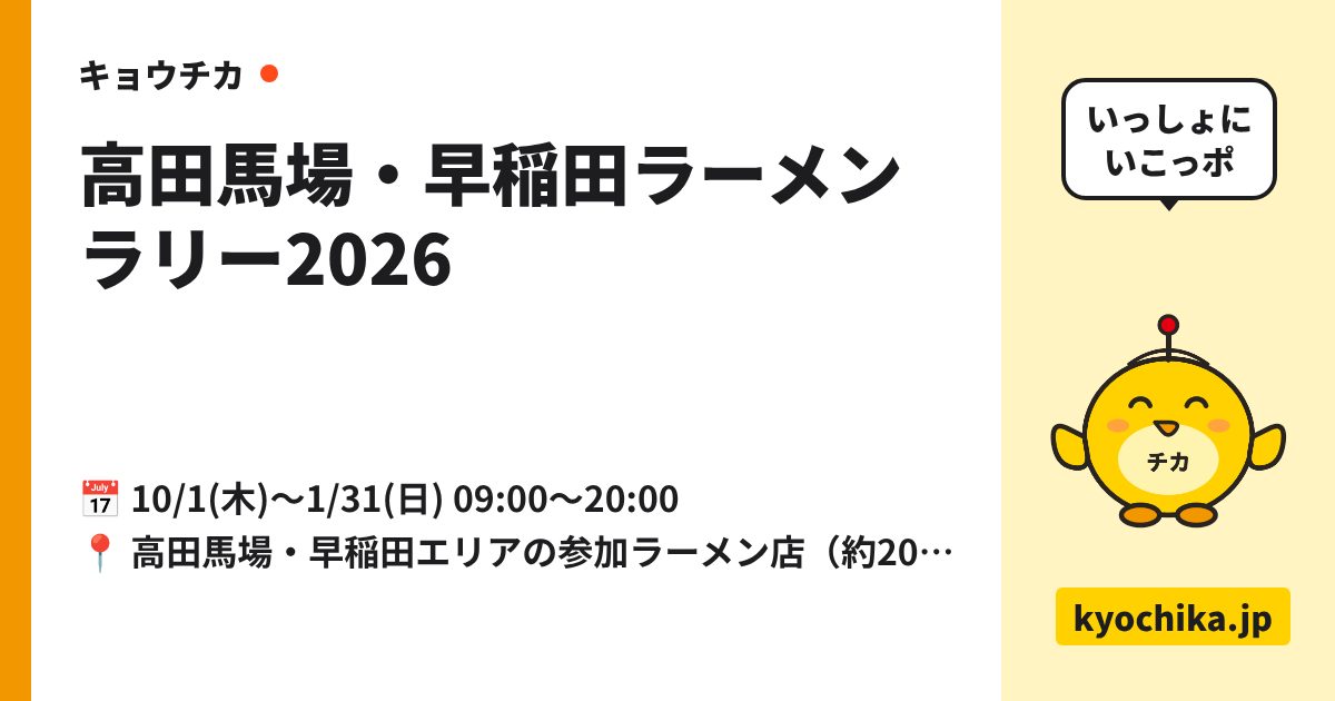 高田馬場・早稲田ラーメンラリー2026（日程と会場のカード）