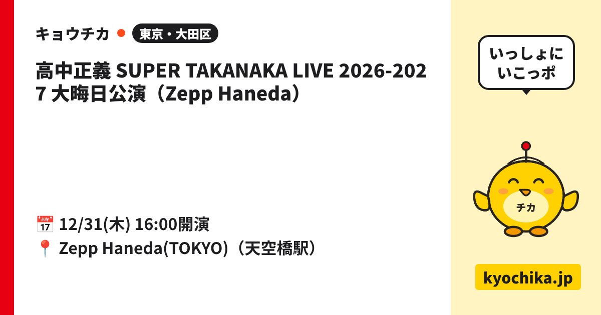 高中正義 SUPER TAKANAKA LIVE 2026-2027 大晦日公演（Zepp Haneda）（日程と会場のカード）