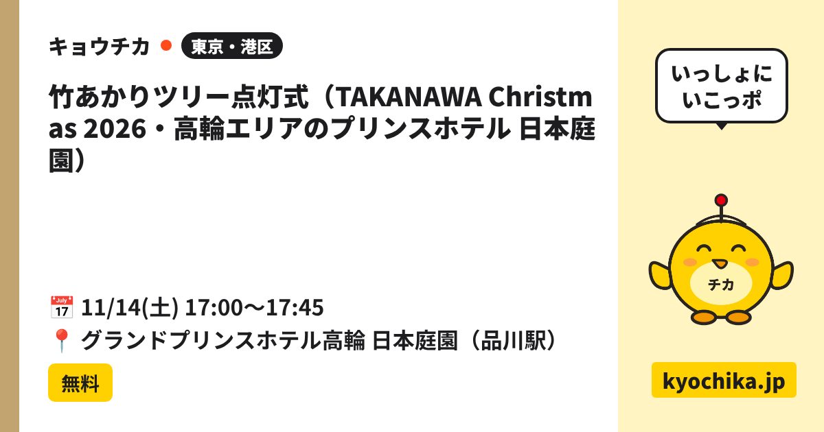 竹あかりツリー点灯式（TAKANAWA Christmas 2026・高輪エリアのプリンスホテル 日本庭園）（日程と会場のカード）