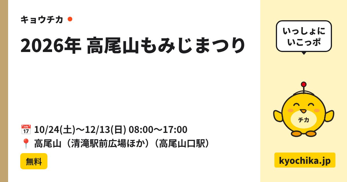 2026年 高尾山もみじまつり（日程と会場のカード）