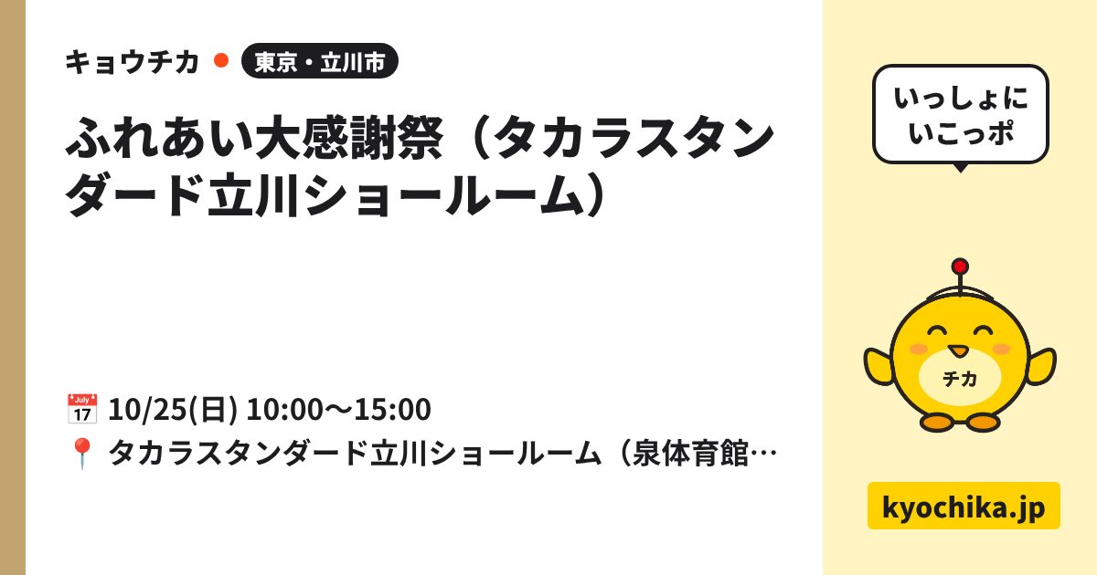 ふれあい大感謝祭（タカラスタンダード立川ショールーム）（日程と会場のカード）