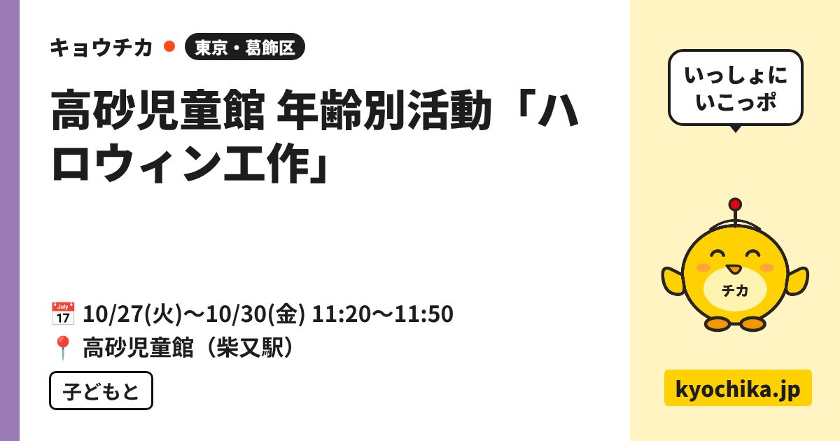 高砂児童館 年齢別活動「ハロウィン工作」（日程と会場のカード）
