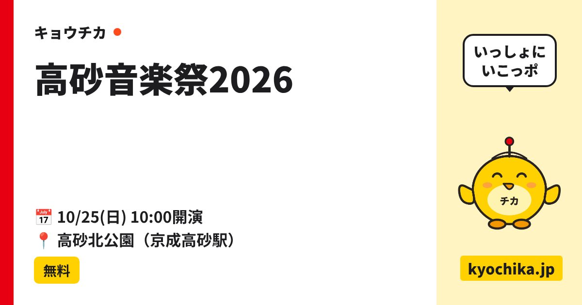 高砂音楽祭2026（日程と会場のカード）