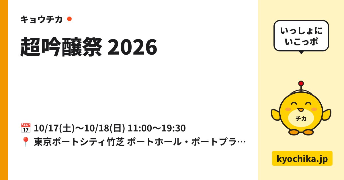 超吟醸祭 2026（日程と会場のカード）