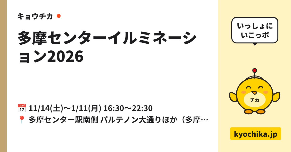 多摩センターイルミネーション2026（日程と会場のカード）