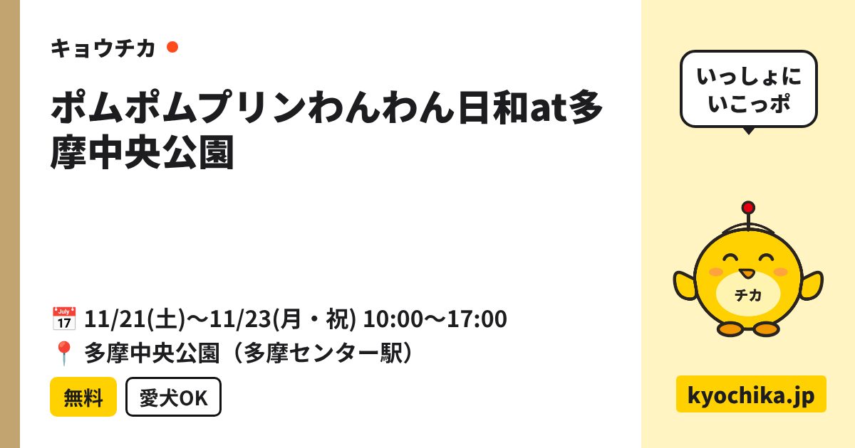 ポムポムプリンわんわん日和at多摩中央公園（日程と会場のカード）