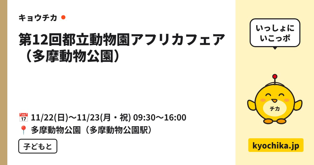 第12回都立動物園アフリカフェア（多摩動物公園）（日程と会場のカード）