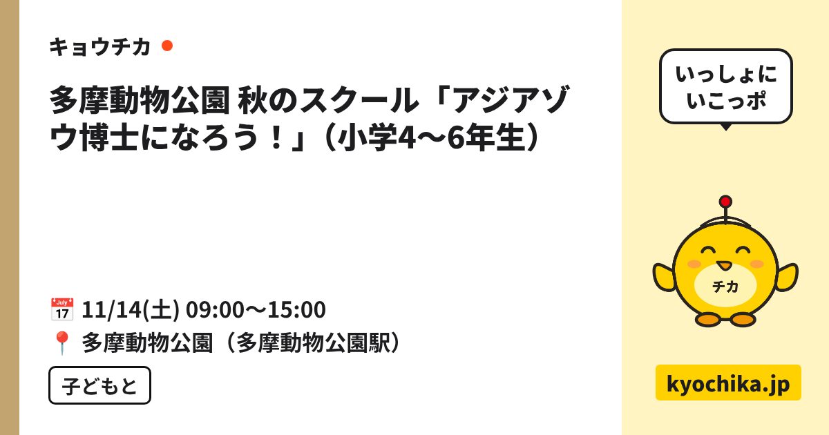 多摩動物公園 秋のスクール「アジアゾウ博士になろう！」（小学4〜6年生）（日程と会場のカード）